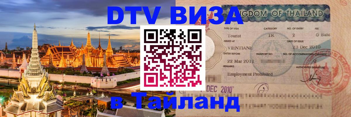DTV Виза в Тайланд для россиян 