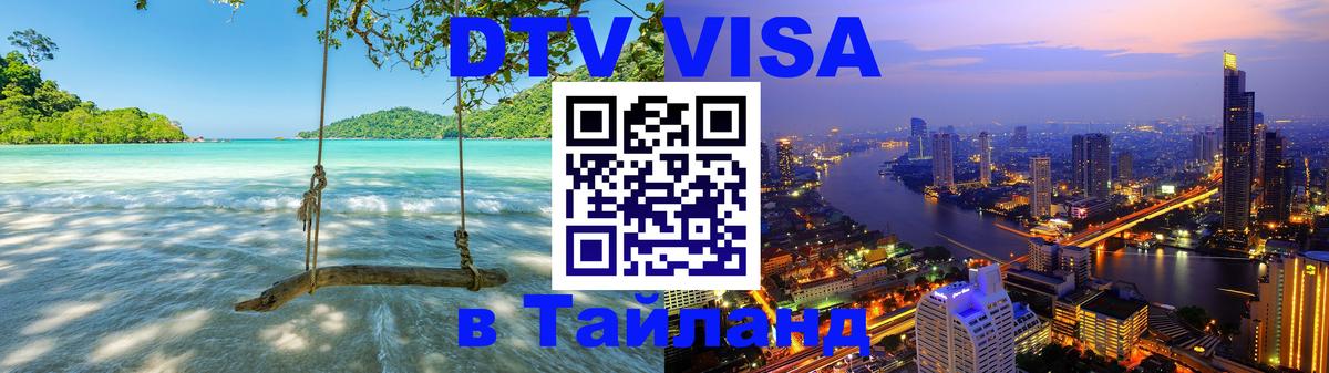 DTV Visa Thailand — прайс и условия, виза без дополнительных документов - Сыктывкар 