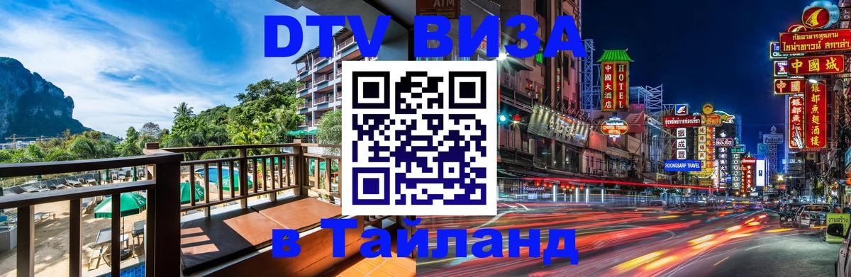 DTV виза Тайланд 