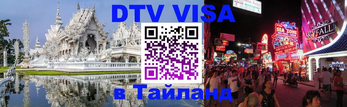 Цены на DTV визу в Таиланд — пакеты услуг, достаточно даже паспорта - Сыктывкар 